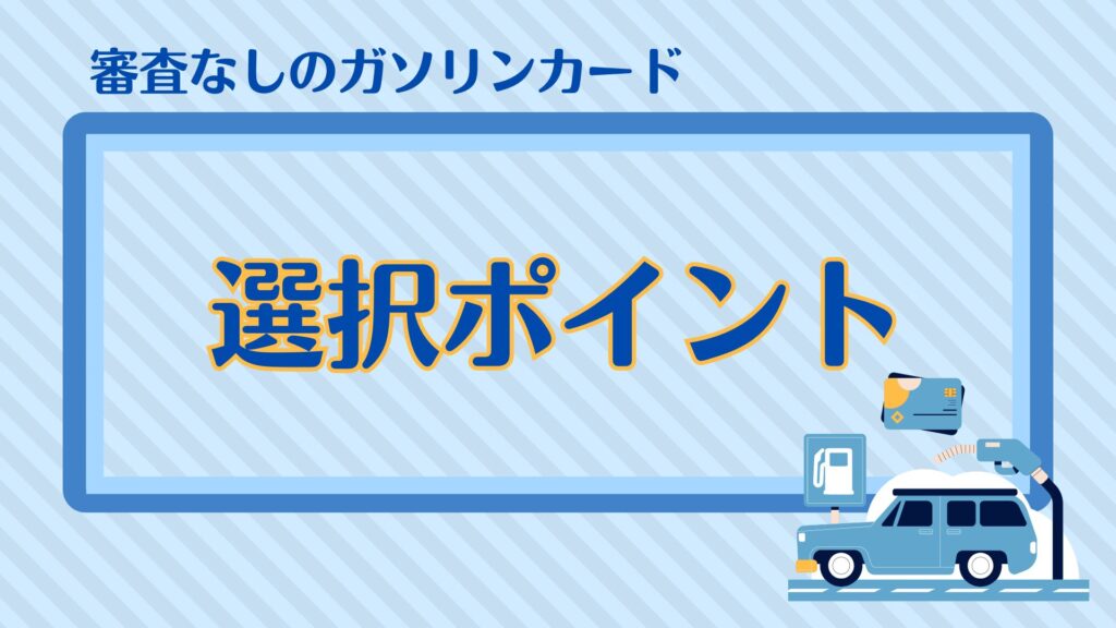 審査なしのガソリンカード・選択ポイント